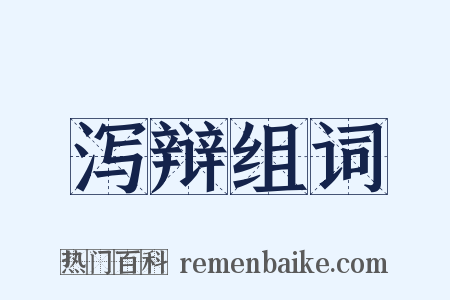 泻辩组词是什么意思的图片